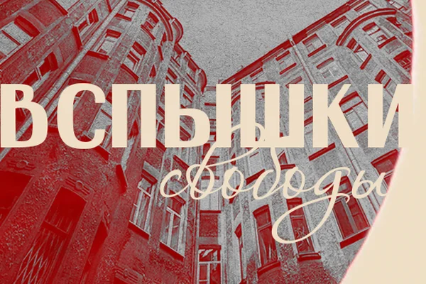 Вспышки свободы