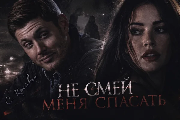 Не смей меня спасать