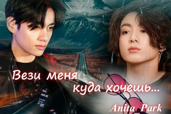 Вези меня куда хочешь