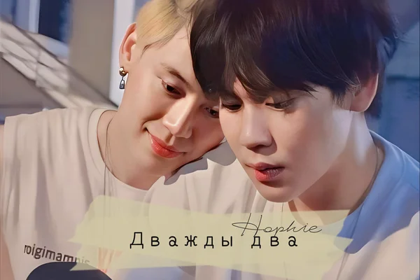 Дважды два