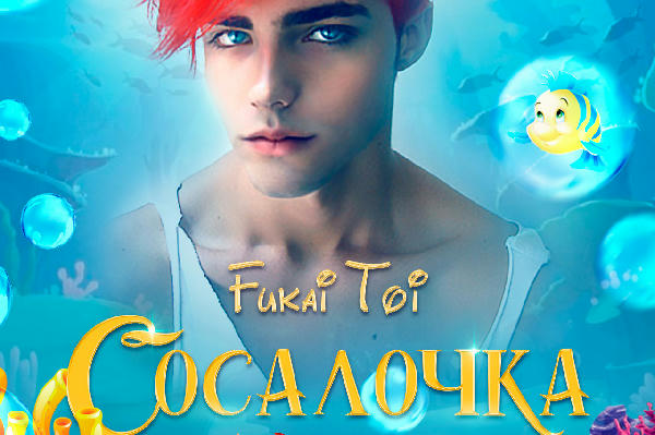 Сосалочка