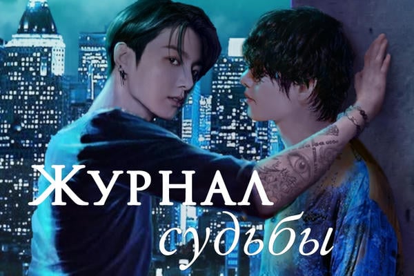 Журнал судьбы