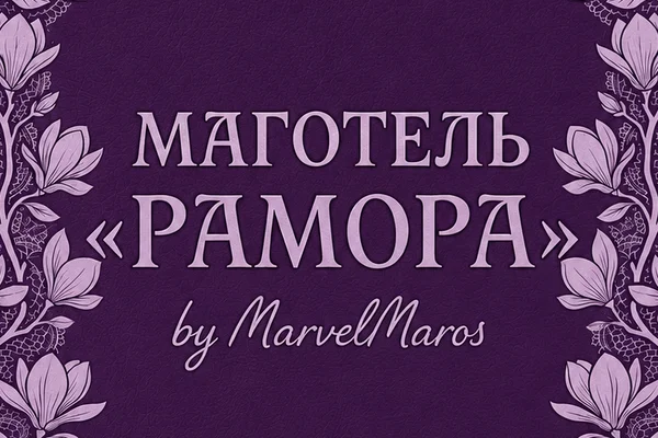 Маготель Рамора