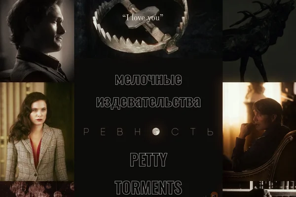 Мелочные издевательства / Petty Torments