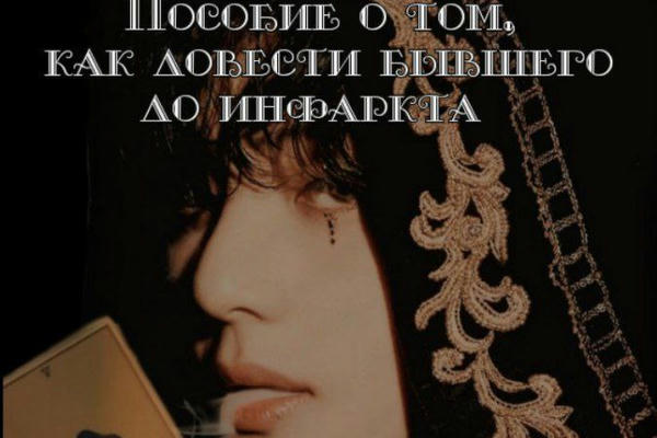 Пособие о том, как довести бывшего до инфаркта
