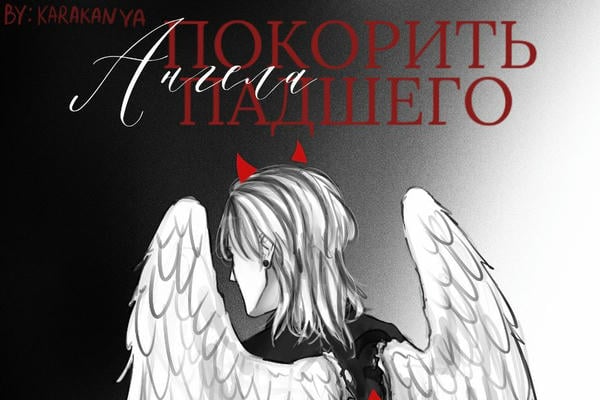 Покорить падшего ангела