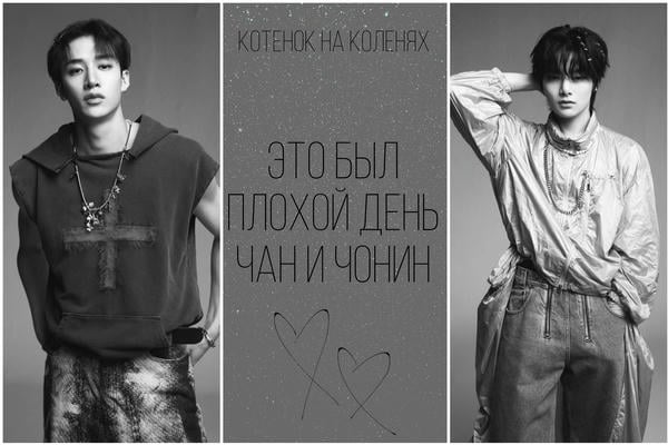 Это был плохой день. Чан и Чонин
