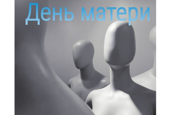 День матери