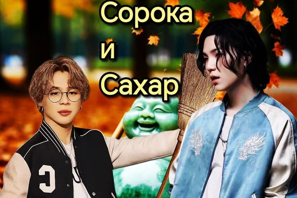 Сорока и Сахар