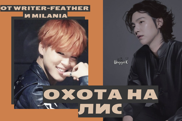 Охота на лис