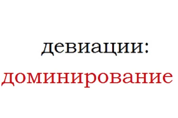 Девиации: доминирование