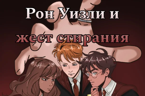 Рон Уизли и жест стирания