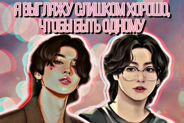 Я выгляжу слишком хорошо, чтобы быть одному