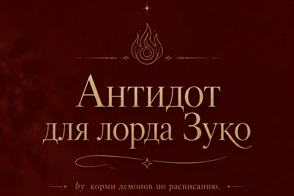 Антидот для лорда Зуко
