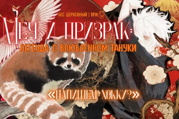 Меч и призрак: Легенда о влюблённом тануки