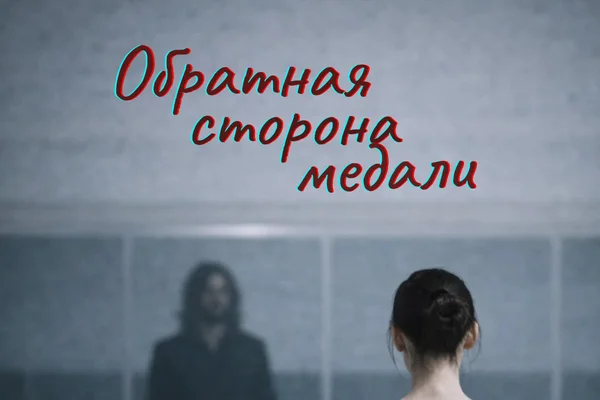 Обратная сторона медали