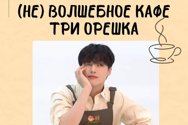 (НЕ) Волшебное кафе Три орешка. Уён.