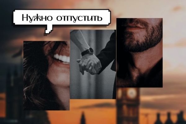 Нужно отпустить