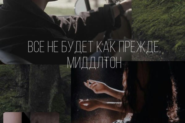 Всё не будет как прежде, Миддлтон