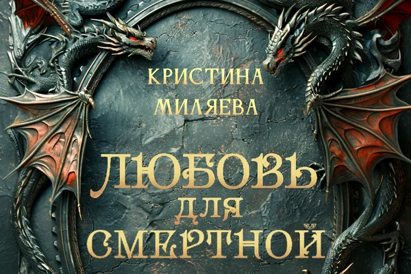 Любовь для смертной