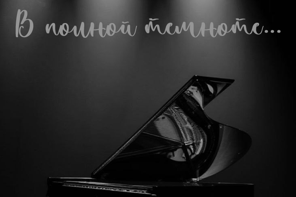 В полной темноте...