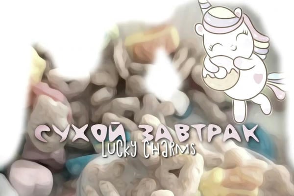Сухой завтрак
