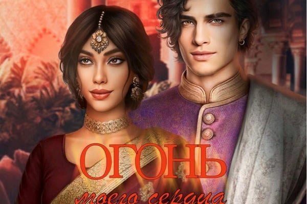 Огонь моего сердца