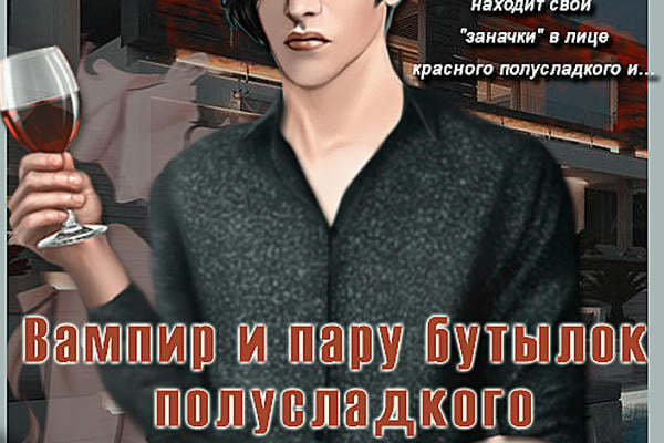 Вампир и пару бутылок полусладкого
