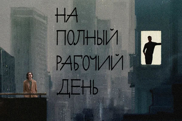 На полный рабочий день
