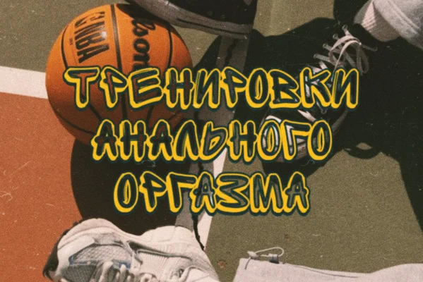 Тренировки анального оргазма
