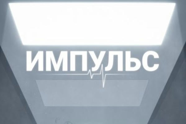 Импульс
