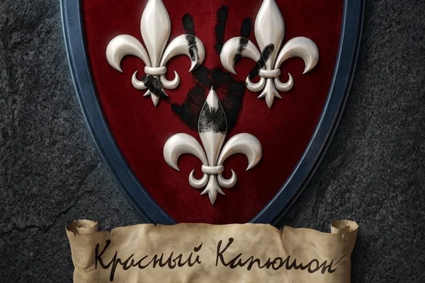 Красный Капюшон. Книга первая: Знакомство