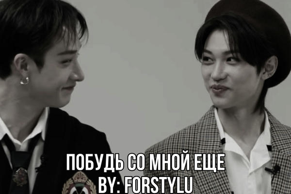 Побудь со мной еще