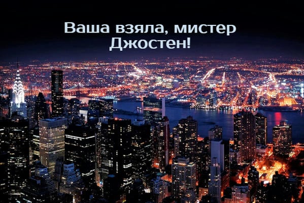 Ваша взяла, мистер Джостен!