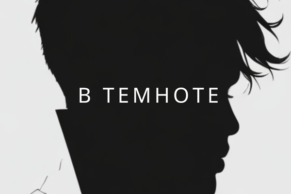 В темноте