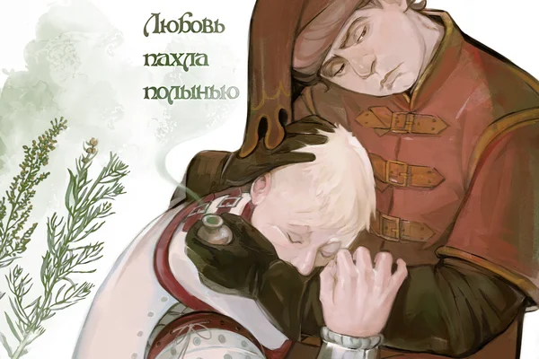 Любовь пахла полынью