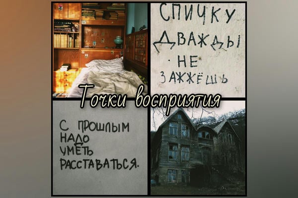 Точки восприятия