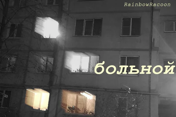 Больной