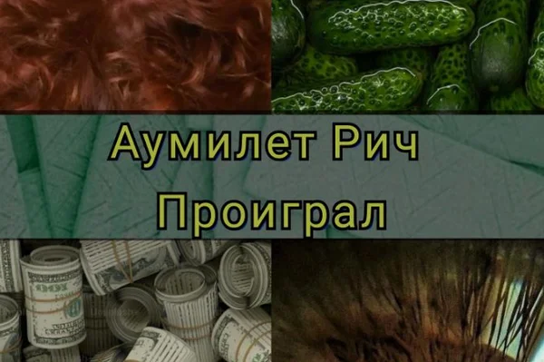 Проиграл