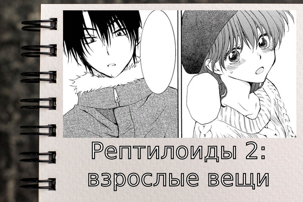 Рептилоиды 2: Взрослые вещи
