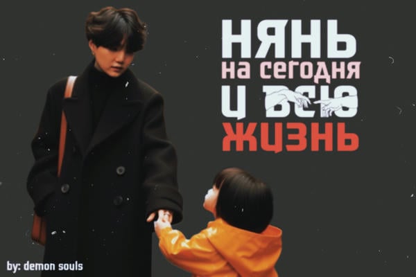 Нянь на сегодня и всю жизнь
