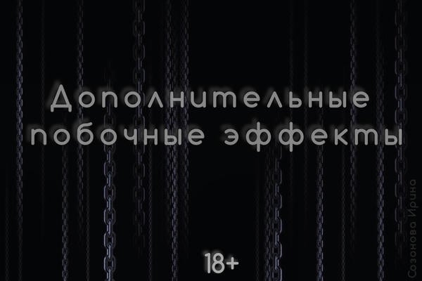 Дополнительные побочные эффекты