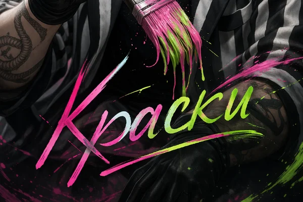 Краски