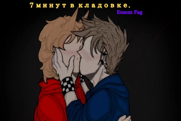 7 минут в кладовке.