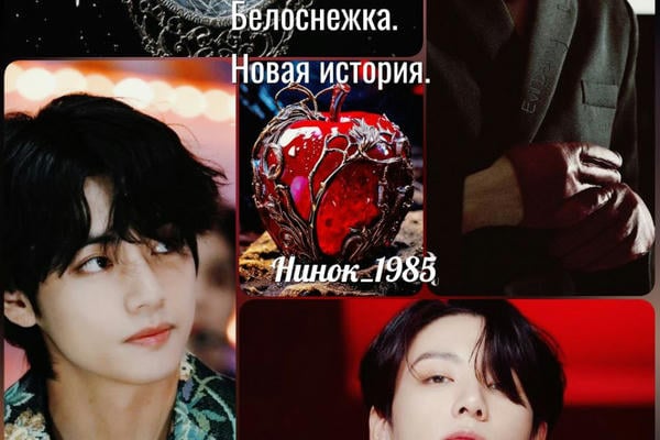 Белоснежка. Новая история.