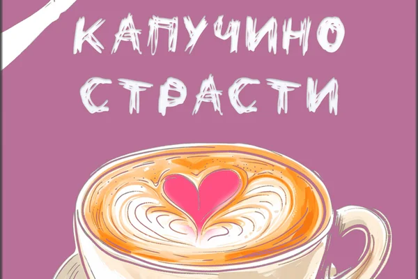 Капучино Страсти