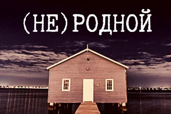 (Не) родной