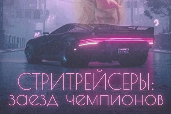 Стритрейсеры: заезд чемпионов