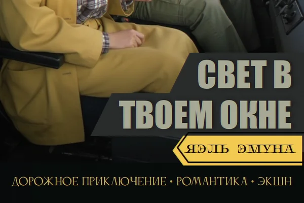 Свет в твоем окне