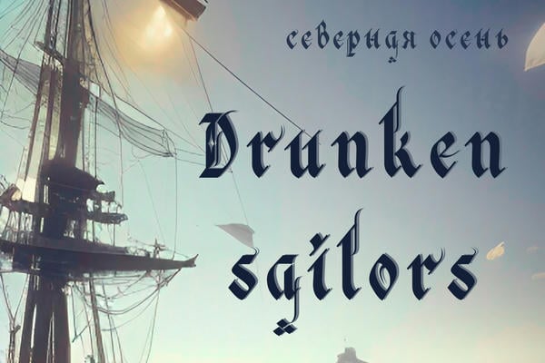 Drunken sailors